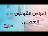 أعراض القولون العصبي