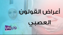 أعراض القولون العصبي