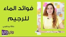 فوائد الماء للرجيم