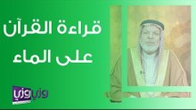 قراءة القرآن على الماء