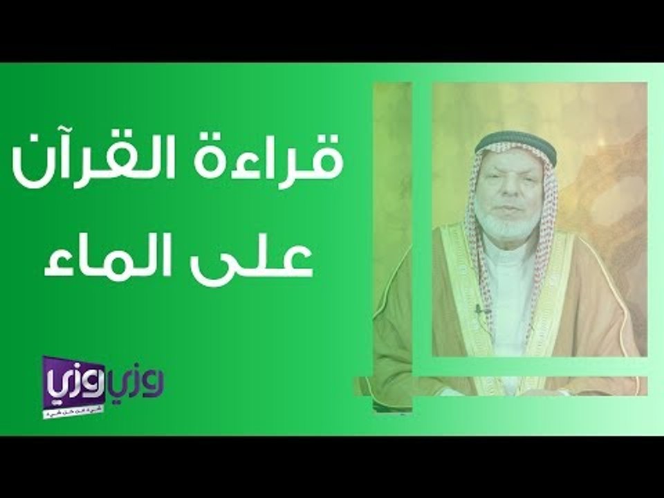قراءة القرآن على الماء