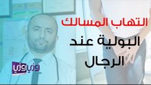علاج التهاب المسالك البولية عند الرجال