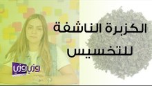 فوائد الكزبرة الناشفة للتخسيس
