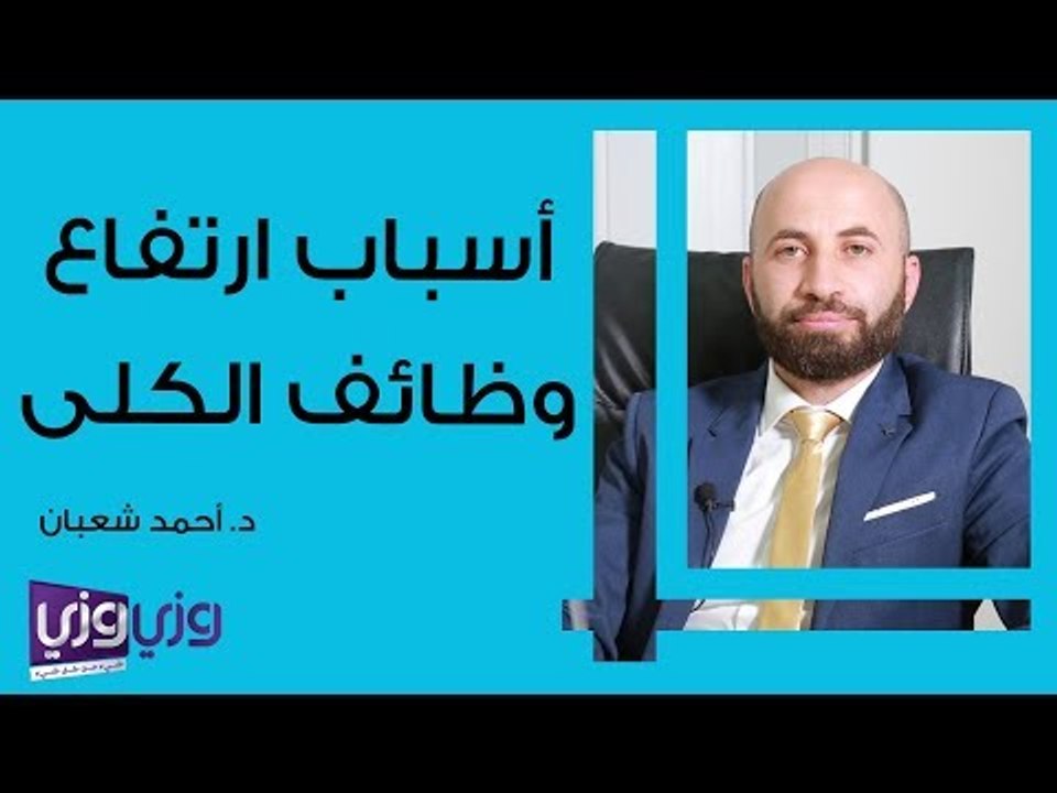 أسباب ارتفاع وظائف الكلى