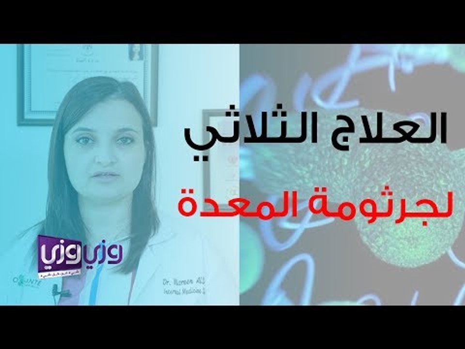 العلاج الثلاثي لجرثومة المعدة