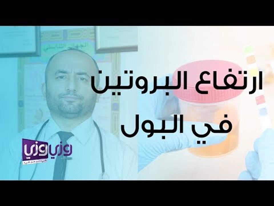 أسباب ارتفاع البروتين في البول