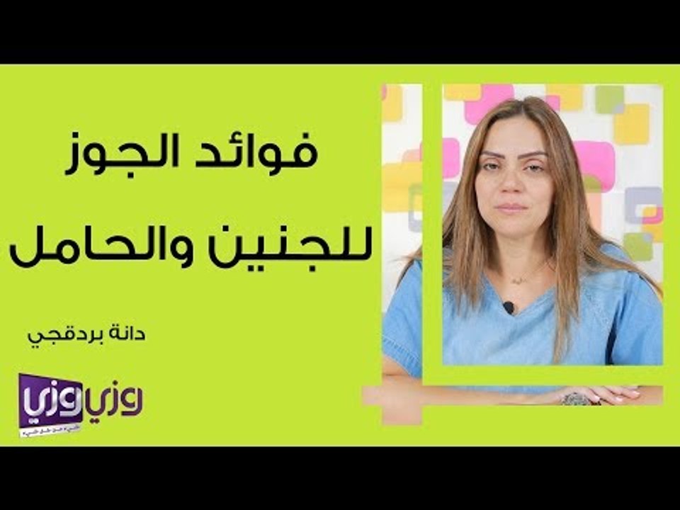 فوائد الجوز للجنين والحامل