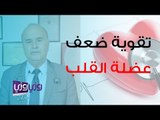 كيف يتم تقوية ضعف عضلة القلب