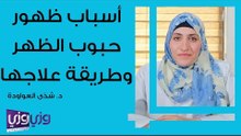 أسباب ظهور حبوب الظهر وطريقة علاجها