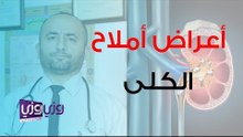 أعراض الأملاح في الكلى