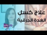 علاج كسل الغدة الدرقية