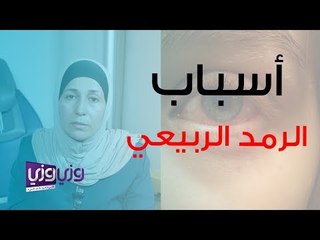 أسباب الرمد الربيعي وعلاجه وطريقة تنظيفه