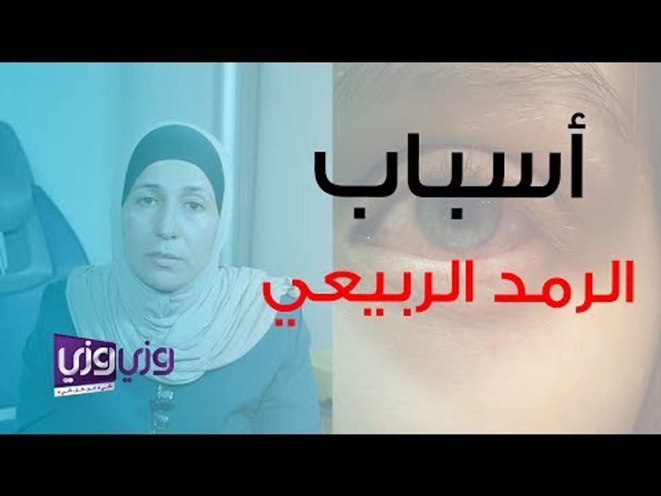 أسباب الرمد الربيعي وعلاجه وطريقة تنظيفه