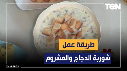 طريقة عمل شوربة الدجاج والمشروم مع الشيف فيفيان فريد