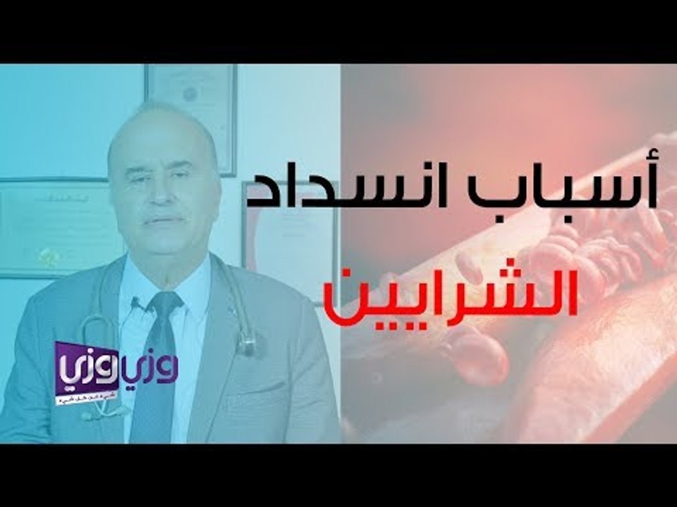 أسباب انسداد شرايين القلب وطرق الوقاية منه
