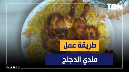 طريقة عمل مندي الدجاج مع الشيف فيفيان فريد