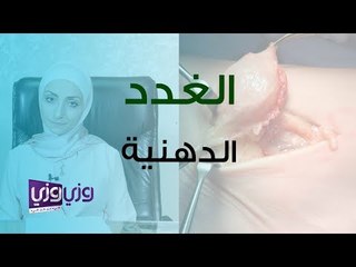 أنواع الغدد الدهنية وطرق استئصالها
