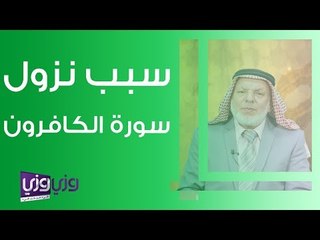 سبب نزول سورة الكافرون