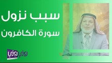 سبب نزول سورة الكافرون