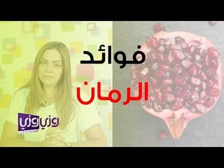 ما هي فوائد الرمان في الحمية الغذائية