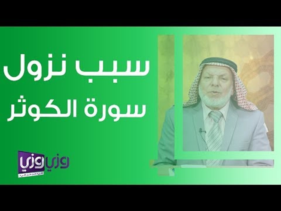 سبب نزول سورة الكوثر