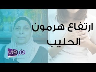 أعراض وعلاج ارتفاع هرمون الحليب