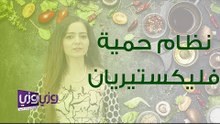 نظام حمية فليكستيريان