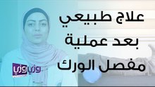 تمارين العلاج الطبيعية بعد عملية تبديل مفصل الورك