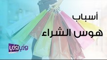 أسباب هوس الشراء