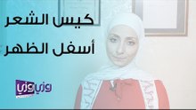 علاج كيس الشعر أسفل الظهر