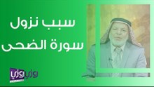 سبب نزول سورة الضحى