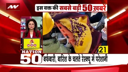 NATION 50 : देश-दुनिया की सभी बड़ी खबरें देखें NATION 50 में