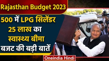 Rajasthan Budget 2023 | फ्री बिजली, सस्ता सिलेंडर, Ashok Gehlot का बंपर बजट | वनइंडिया हिंदी