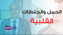 هل يؤدي الحمل الى حدوث جلطة القلب