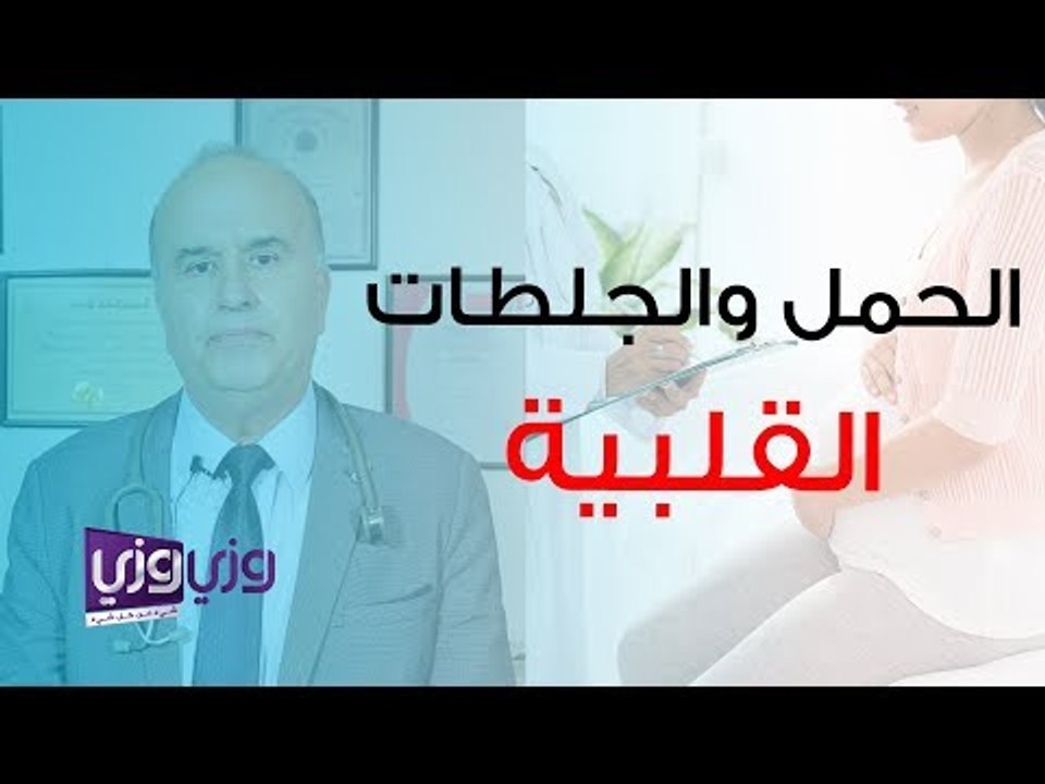 هل يؤدي الحمل الى حدوث جلطة القلب