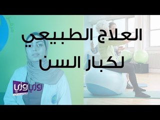 أهمية العلاج الطبيعي لكبار السن