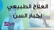 أهمية العلاج الطبيعي لكبار السن