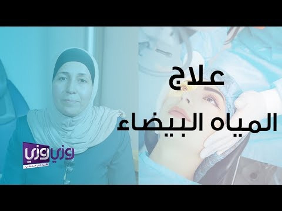 علاج المياه البيضاء