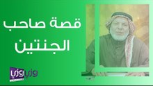 قصة صاحب الجنتين