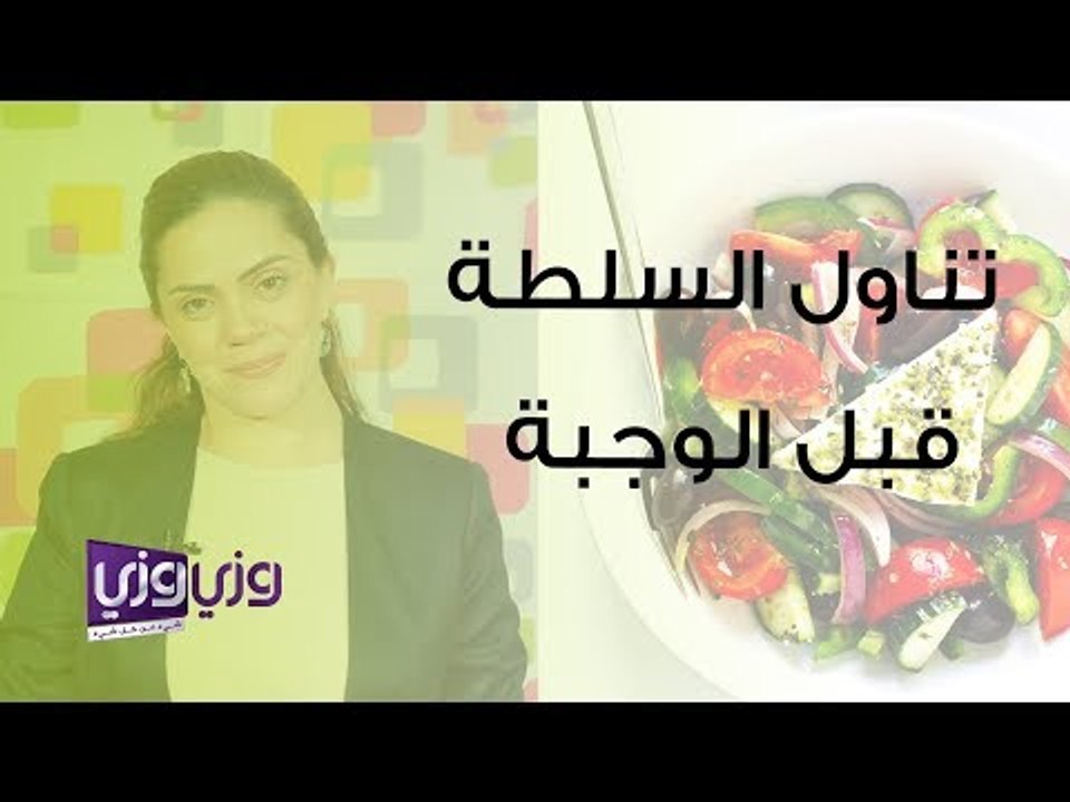 أهمية تناول السلطة قبل الوجبة