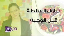 أهمية تناول السلطة قبل الوجبة