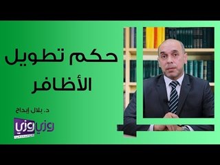 حكم تطويل الأظافر