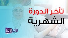 ما هي أعراض تأخر الدورة الشهرية