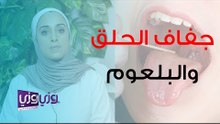 أسباب جفاف الحلق والبلعوم والإجراءات الوقائية اللازمة