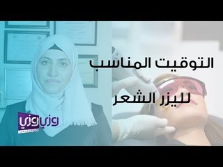 متى أبدأ عمل ليزر الشعر وهل ازالة شعر الوجه بالليزر ممكن تزيد الشعر؟
