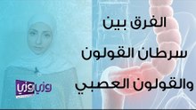 الفرق بين أعراض سرطان القولون والقولون العصبي