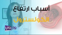 أسباب ارتفاع معدل الكولسترول وعلاجه