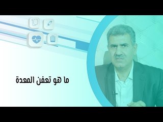 ما هو تعفن المعدة وما هي أسبابه وعلاجه