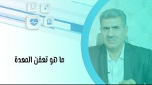 ما هو تعفن المعدة وما هي أسبابه وعلاجه