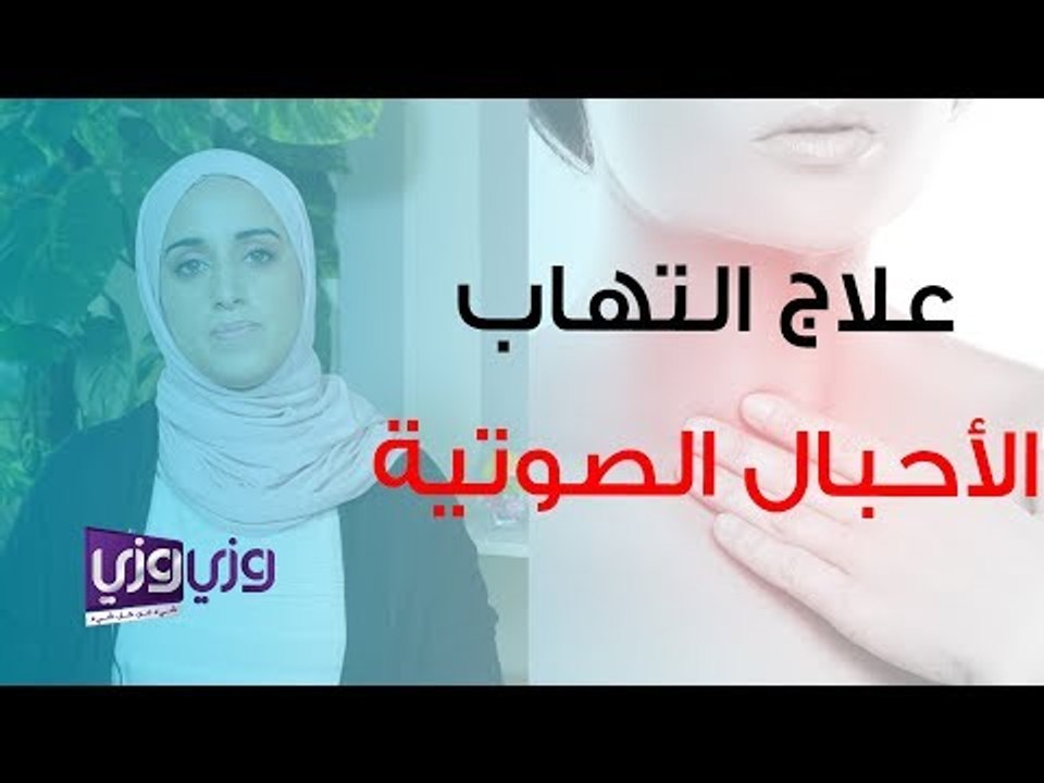علاج الأحبال الصوتية الملتهبة